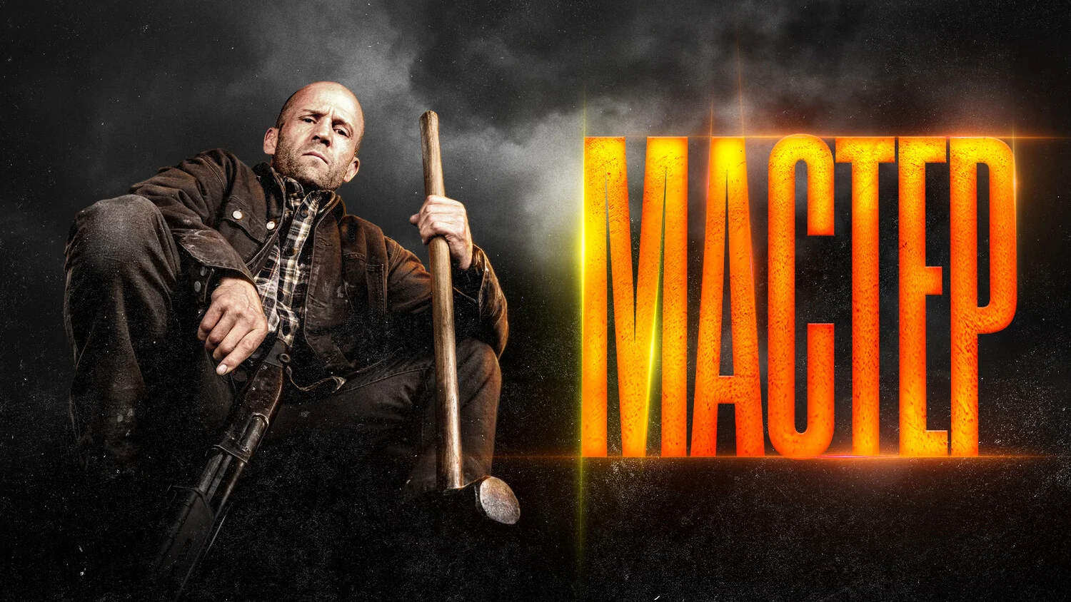 Постер Мастер