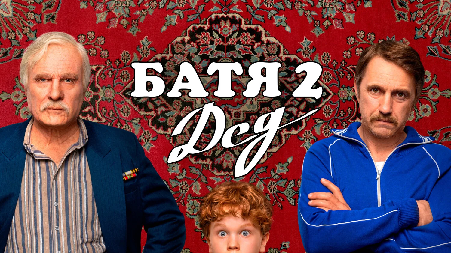 Постер Батя 2. Дед