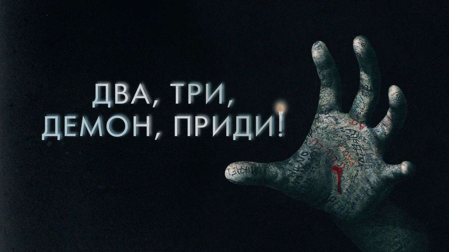 Постер Два, три, демон, приди!