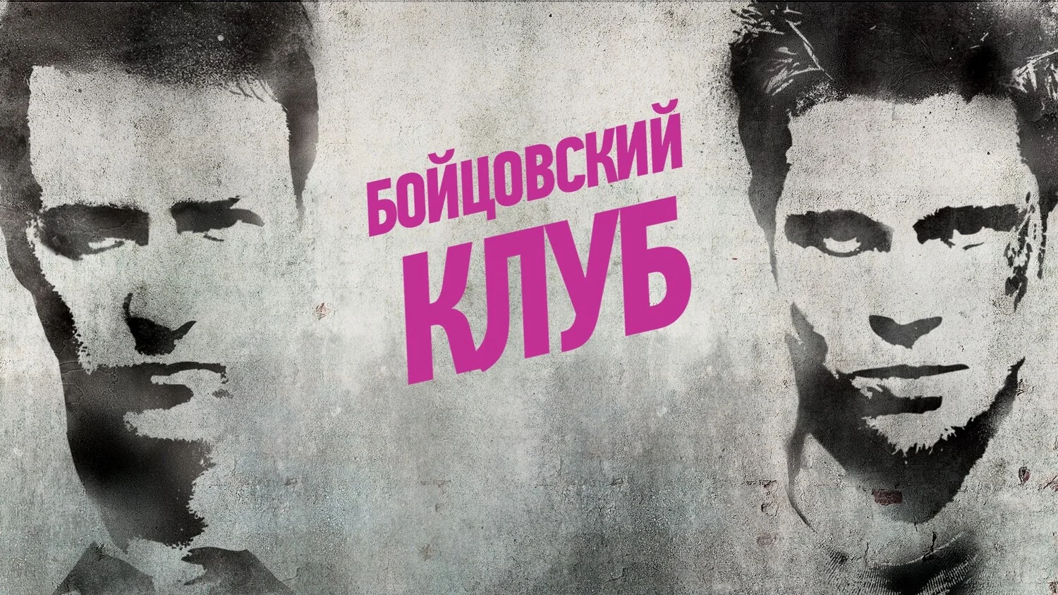 Постер Бойцовский клуб