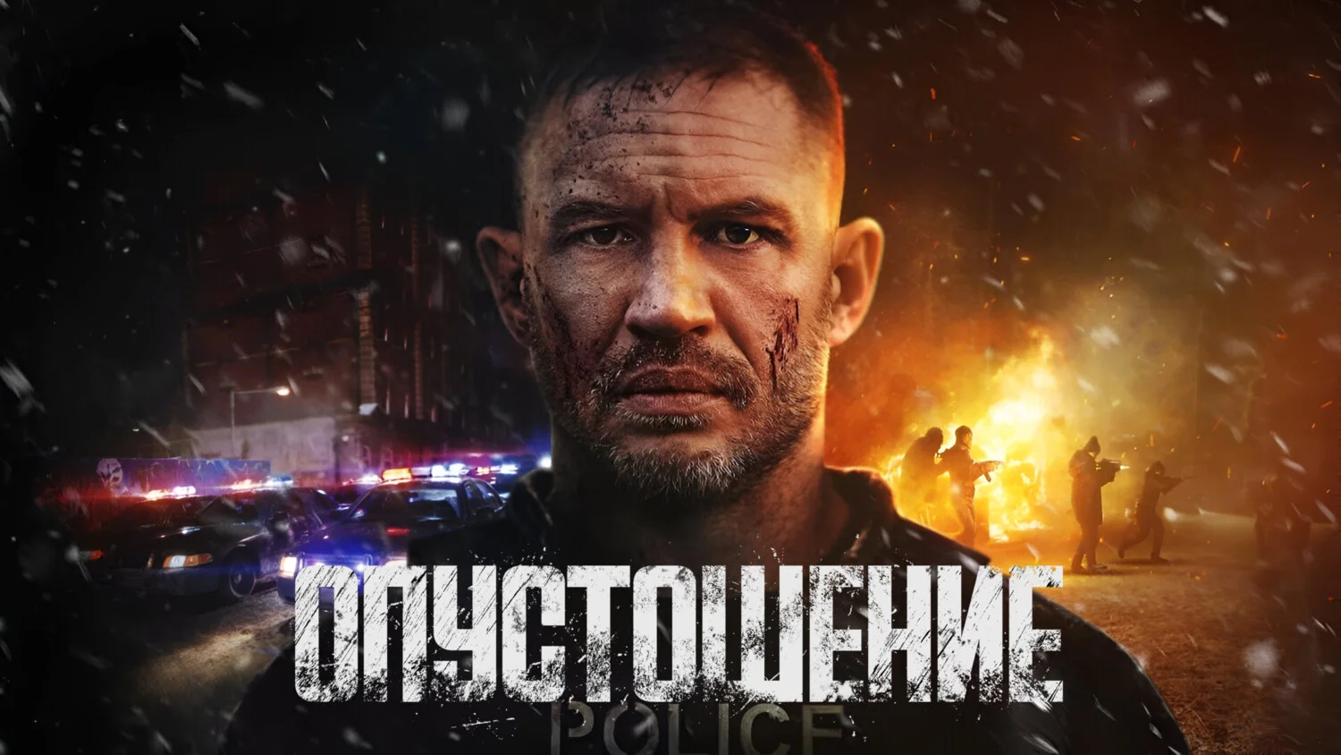 Постер Опустошение