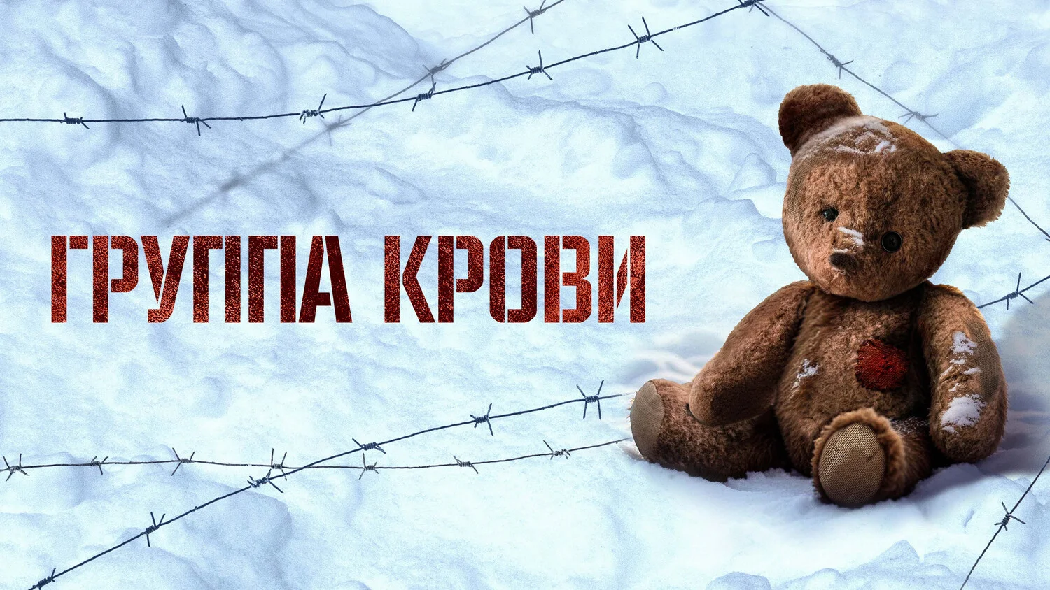 Постер Группа крови