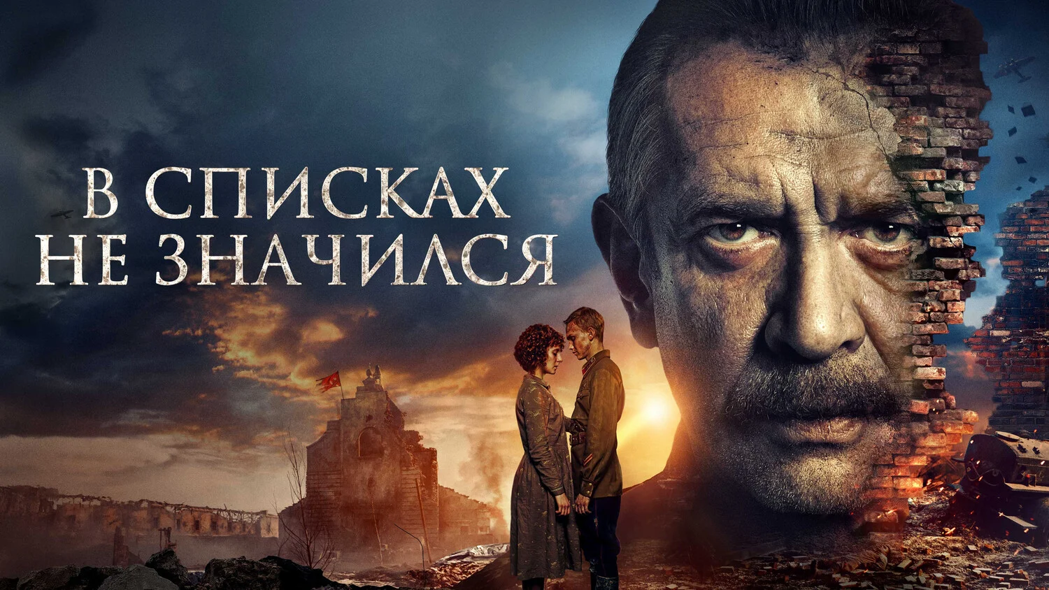 Постер В списках не значился