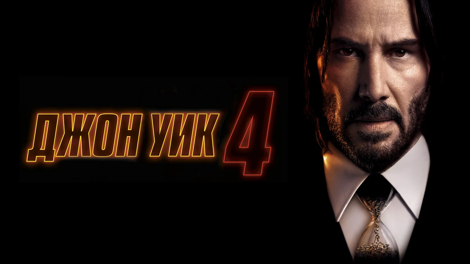 Постер Джон Уик 4