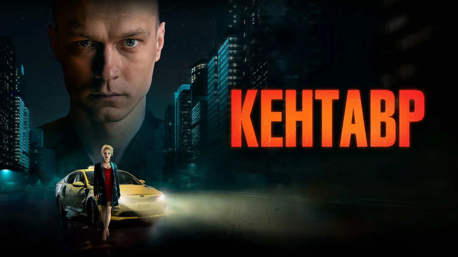 Постер Кентавр