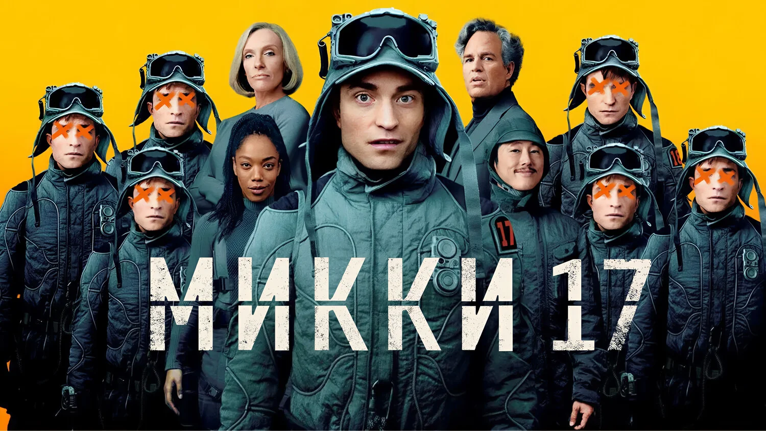Постер Микки 17