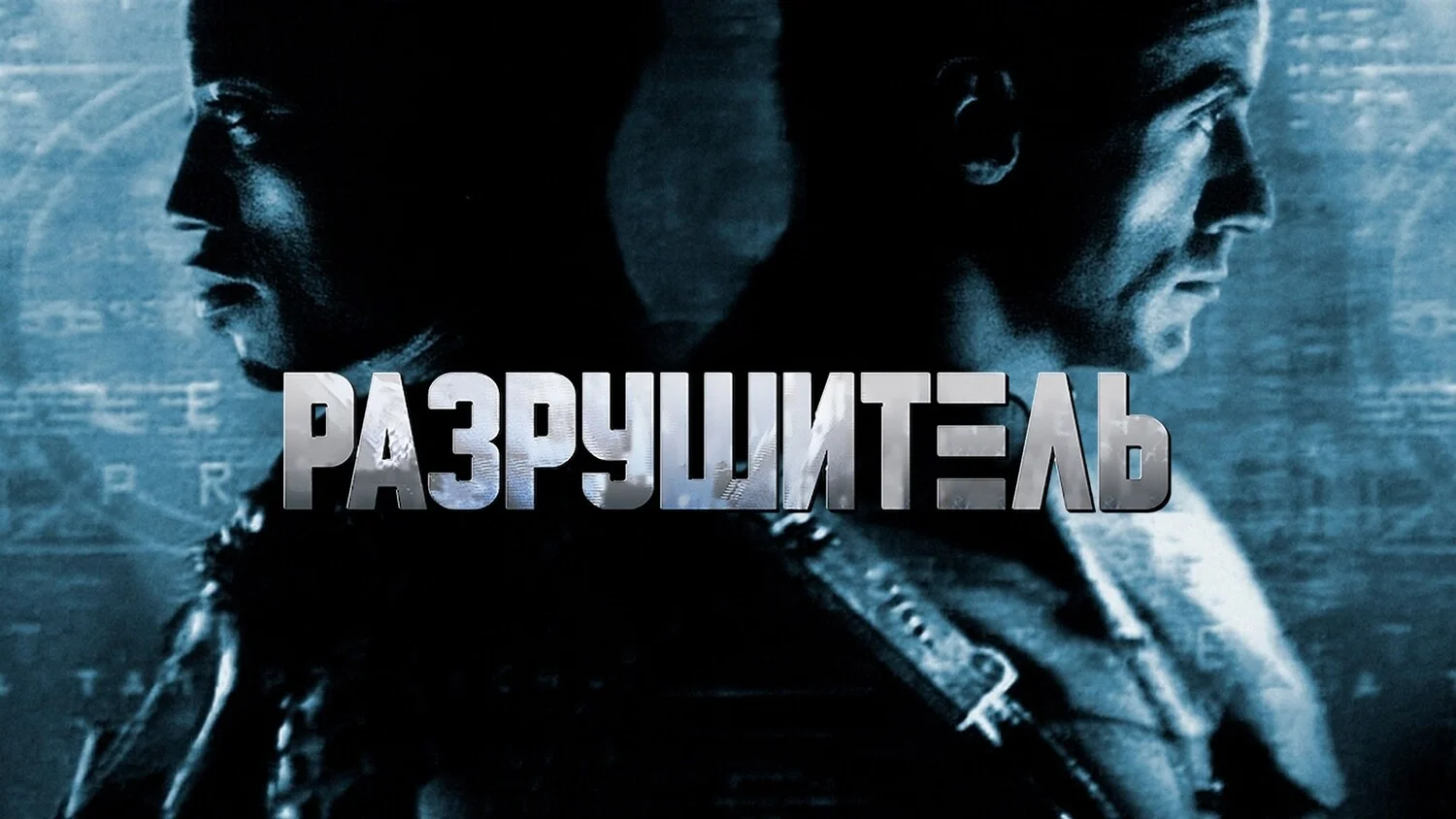Постер Разрушитель