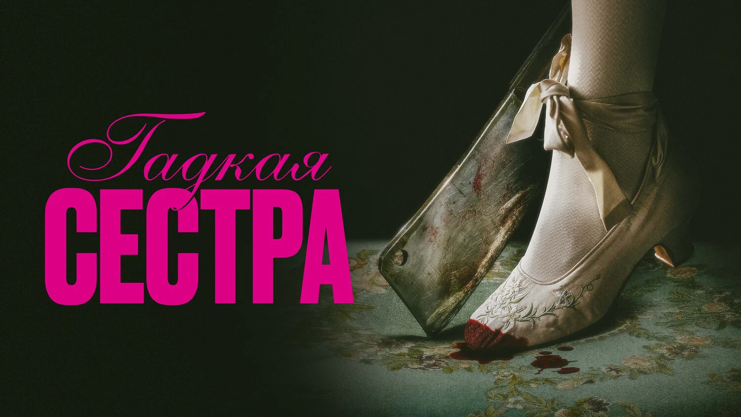 Постер Гадкая сестра