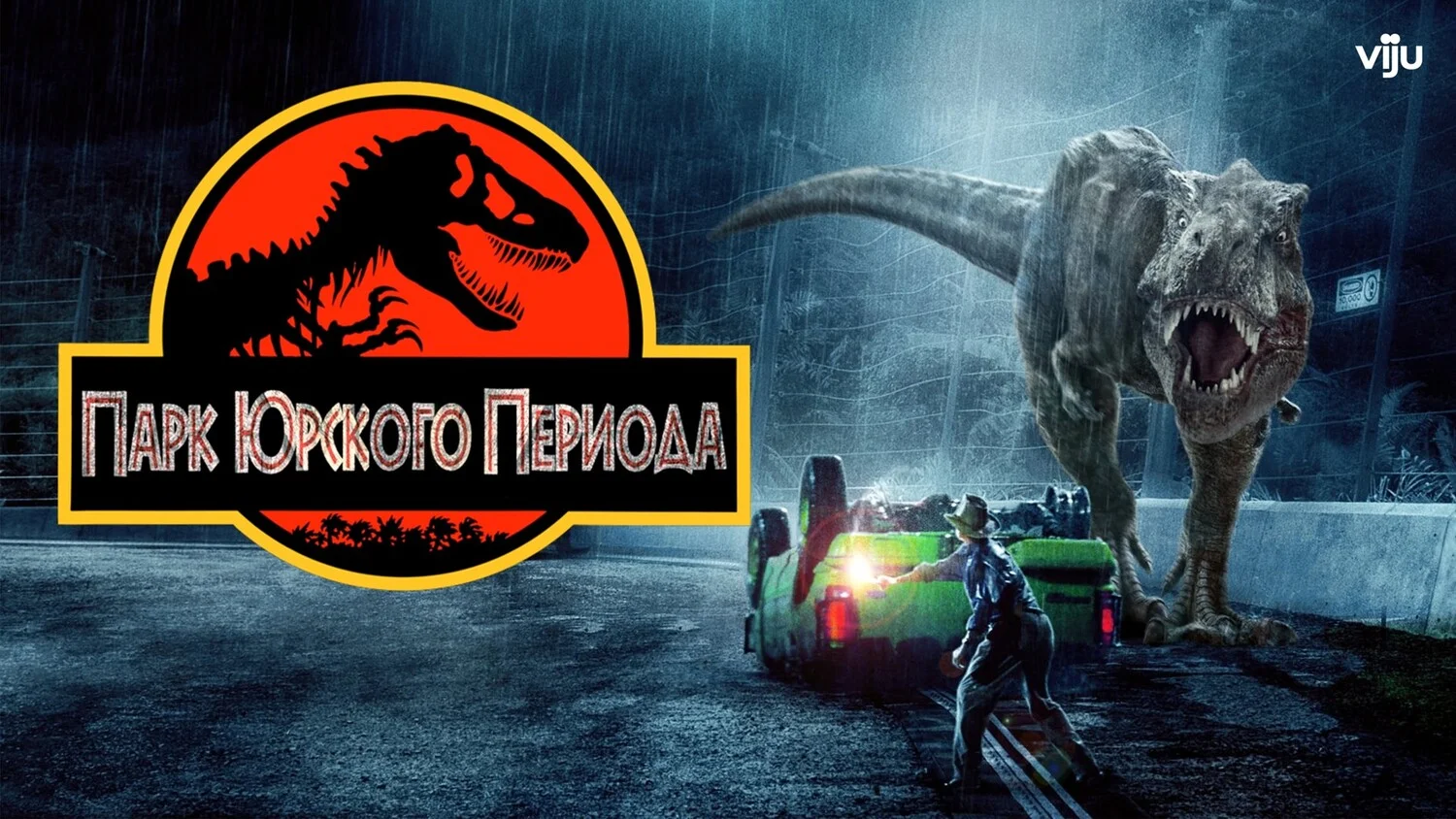 Постер Парк Юрского периода
