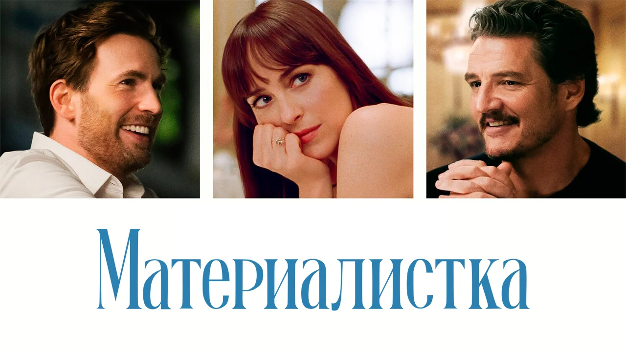 Постер Материалистка