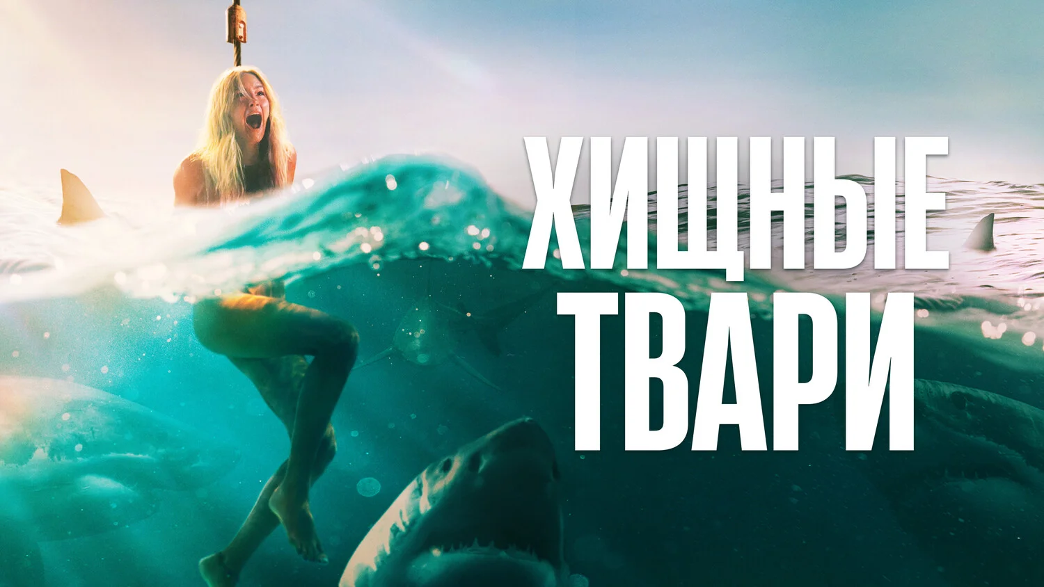 Постер Хищные твари