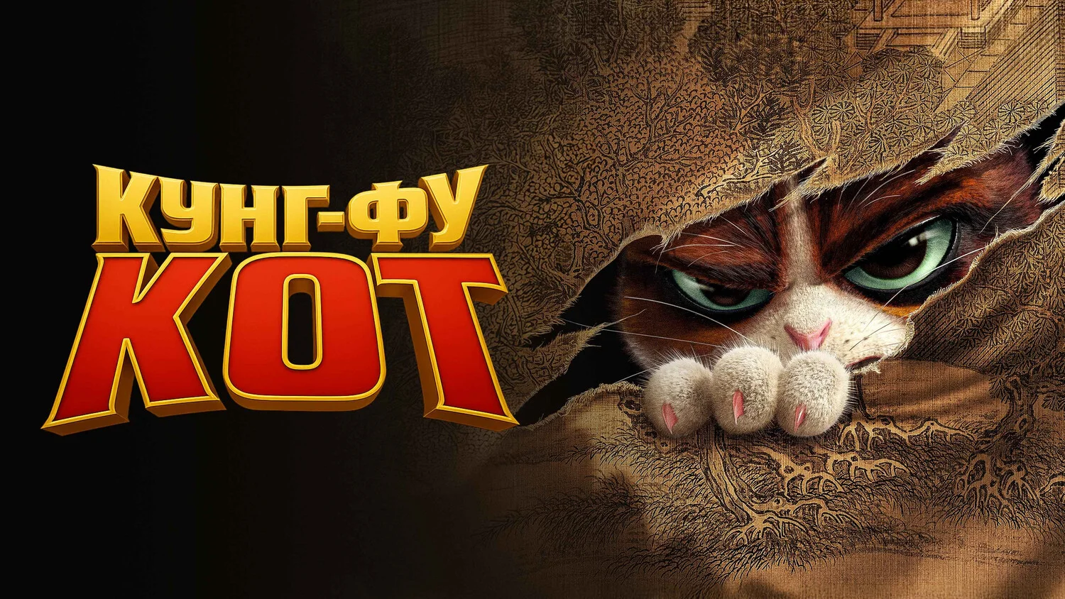 Постер Кунг-фу кот