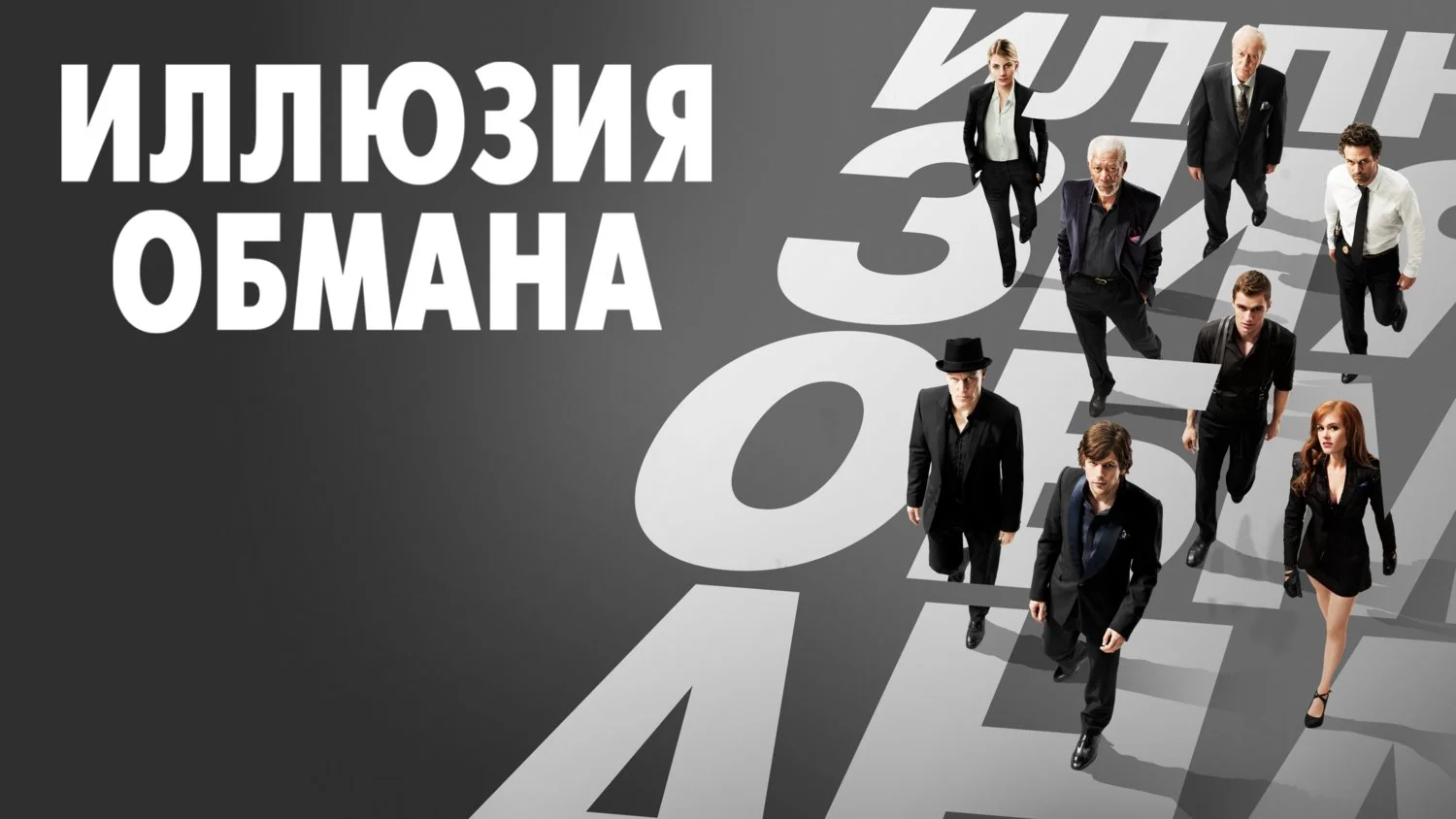 Постер Иллюзия обмана