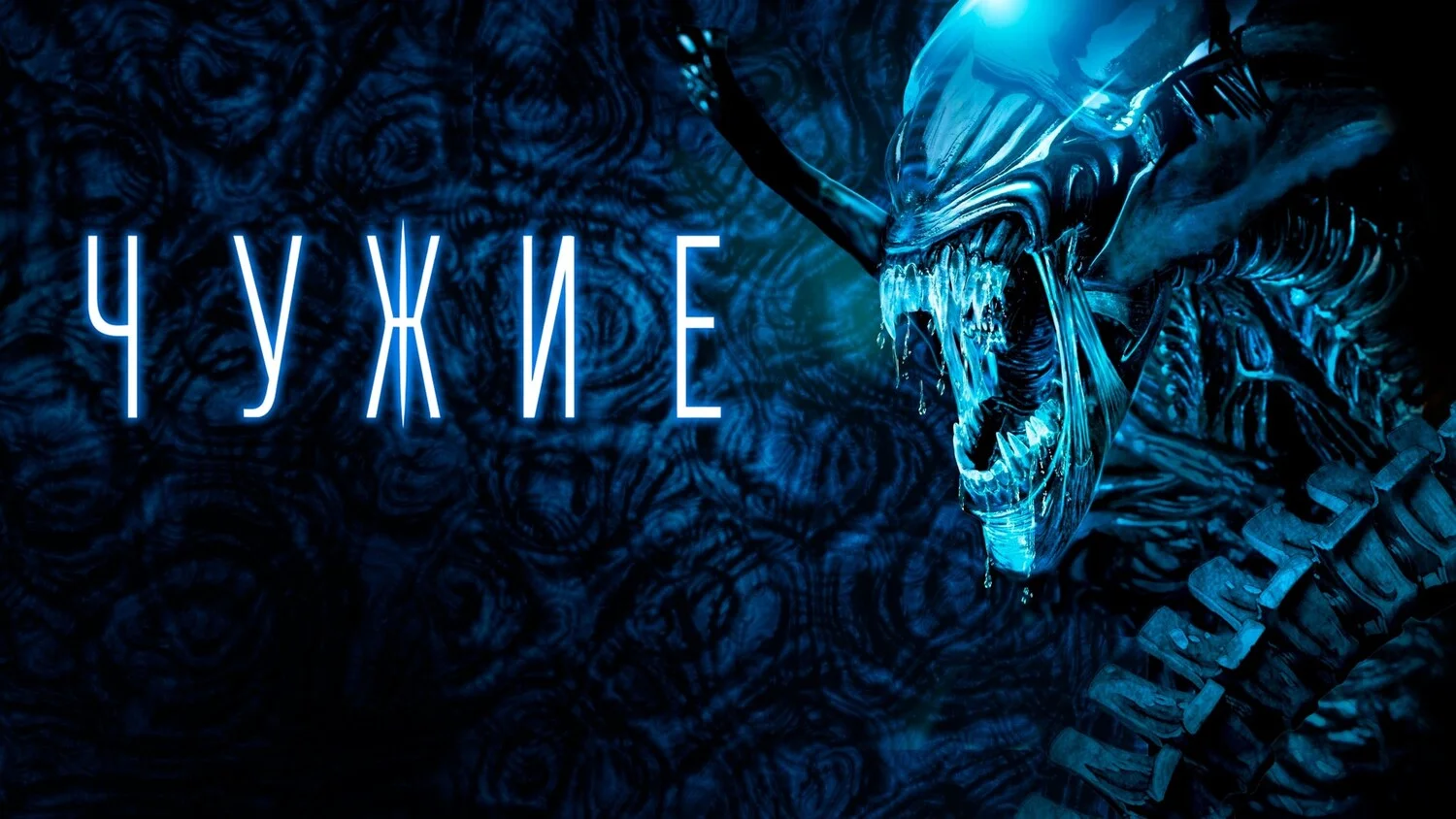 Постер Чужие