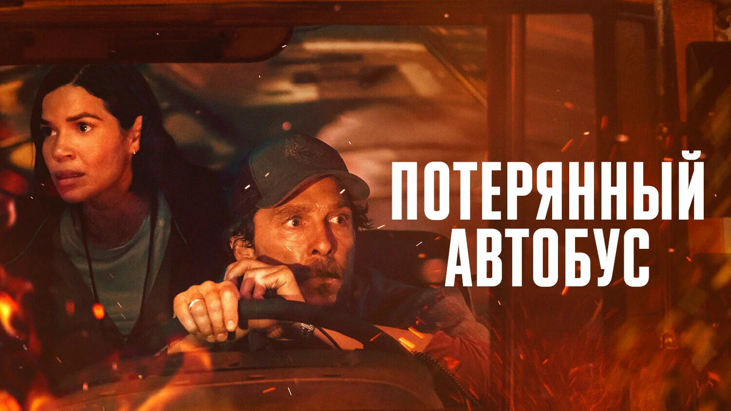 Постер Школьный автобус
