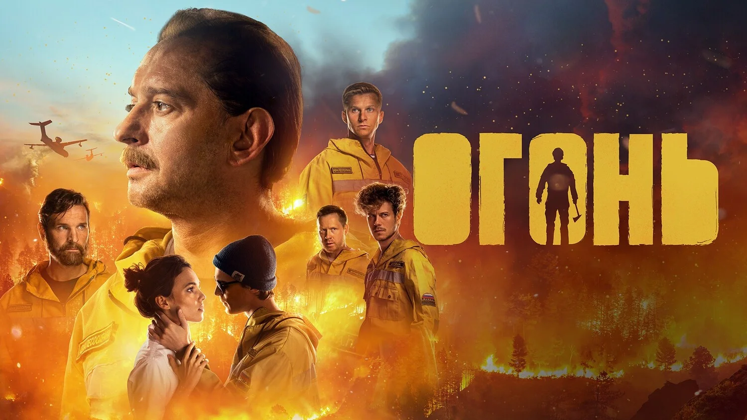 Постер Огонь