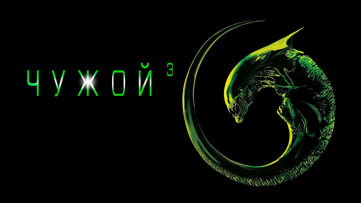 Постер Чужой 3