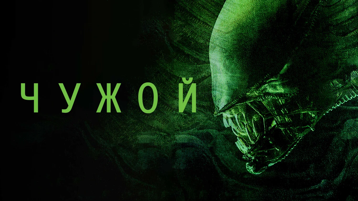 Постер Чужой