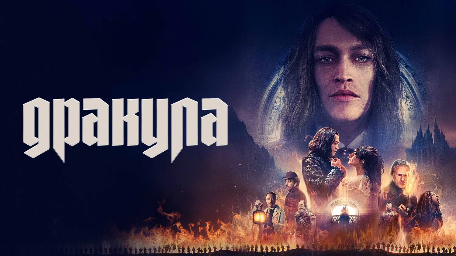 Постер Дракула